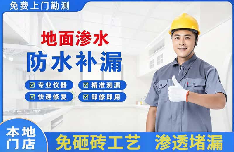 太阳山地面渗水维修